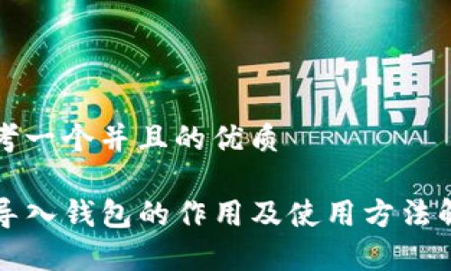 思考一个并且的优质

TP导入钱包的作用及使用方法解析