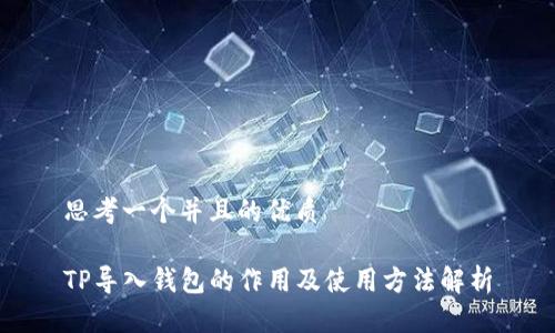 思考一个并且的优质

TP导入钱包的作用及使用方法解析