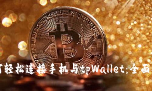 如何轻松连接手机与tpWallet：全面指南