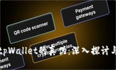 如何辨别tpWallet的真伪：深入探讨与实