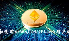 如何下载和使用tpWallet：iPhone用户的终
