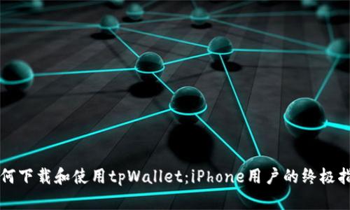 如何下载和使用tpWallet：iPhone用户的终极指南