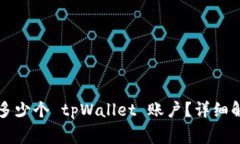一个邮箱可以注册多少个 tpWallet 账户