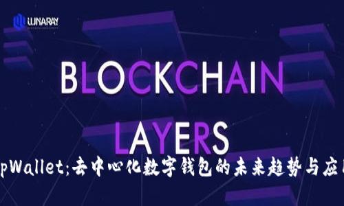 tpWallet：去中心化数字钱包的未来趋势与应用