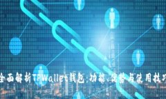 全面解析TPWallet钱包：功能、优势与使