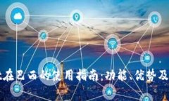 tpWallet在巴西的使用指南：功能、优势