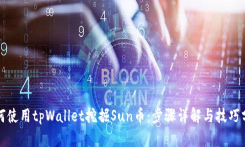 如何使用tpWallet挖掘Sun币：步骤详解与技巧分享