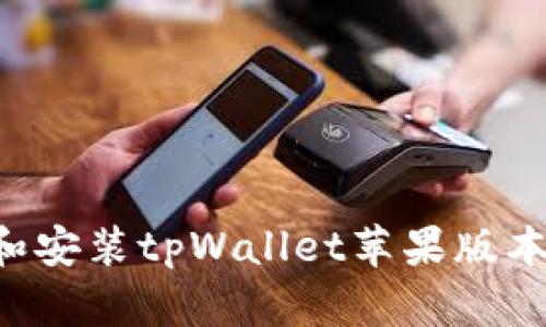 如何下载和安装tpWallet苹果版本：全面指南