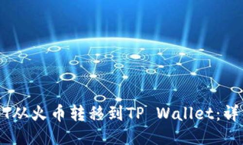如何将USDT从火币转移到TP Wallet：详细操作指南