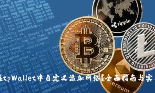 如何在tpWallet中自定义添加网络？全面指南与实用技巧