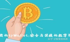 苹果手机下载的tpWallet：安全与便捷的