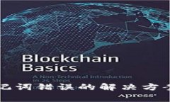 tpWallet助记词错误的解决方案与注意事