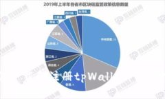 如何下载和注册tpWallet：详细指南