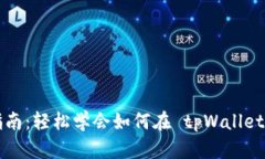 tpWallet 转账指南：轻松学会如何在 t