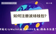 如何通过tpWallet为您的CPU充电：指南与