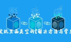 tpWallet发现里面是空的？解决方法与常见原因解析