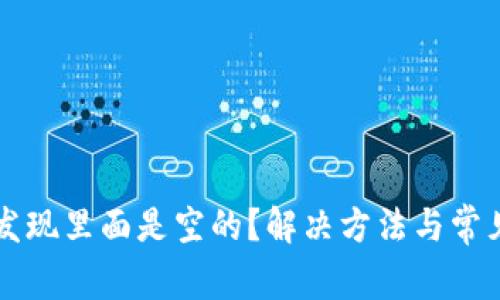 tpWallet发现里面是空的？解决方法与常见原因解析