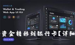 如何将tpWallet中的资金转移到银行卡？详细指南和