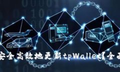 如何安全高效地更新tpWallet？全面指南
