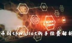 币安BNB提币到tpWallet的手续费解析及操