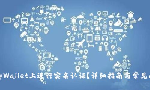 如何在tpWallet上进行实名认证？详细指南与常见问题解答