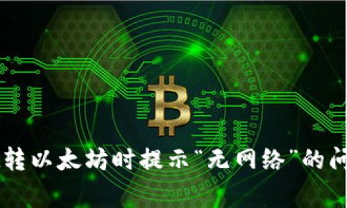 解决tpWallet转以太坊时提示“无网络”的问题及常见问答