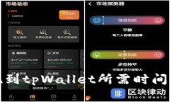 欧意交易所提现到tpWallet所需时间及相关注意事项