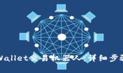 如何安装tpWallet交易机器人：详细步骤与最佳实践