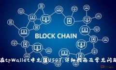 如何在tpWallet中充值USDT：详细指南及常见问题解