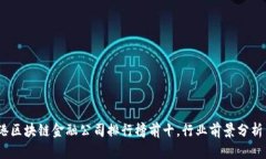 2023年香港区块链金融公司排行榜前十，行业前景