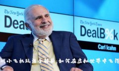 区块链游戏小飞机玩法全解析：如何在虚拟世界