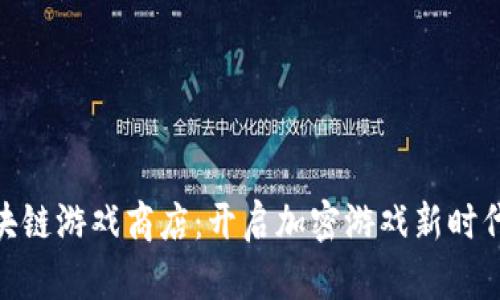 GCK区块链游戏商店:开启加密游戏新时代的入口