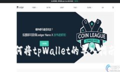 如何将tpWallet的导入指南