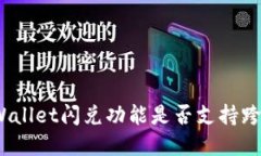 tpWallet闪兑功能是否支持跨链？
