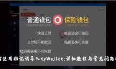 如何使用助记词导入tpWallet：详细教程