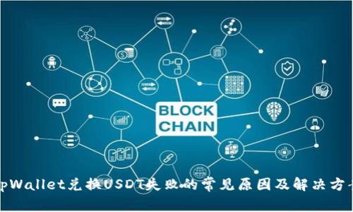 tpWallet兑换USDT失败的常见原因及解决方案