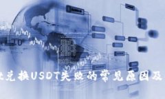 tpWallet兑换USDT失败的常见原因及解决方案
