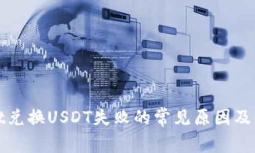 tpWallet兑换USDT失败的常见原因及解决方案