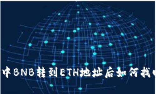 TP中BNB转到ETH地址后如何找回？