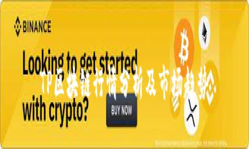 TP区块链行情分析及市场趋势