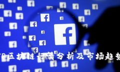 TP区块链行情分析及市场趋势