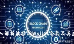 深入解析波场TPWallet合约及其应用