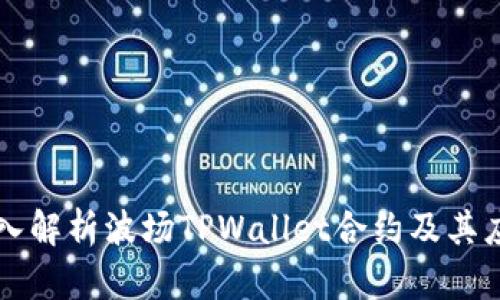 深入解析波场TPWallet合约及其应用