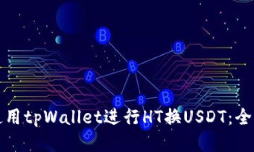 如何使用tpWallet进行HT换USDT：全面指南