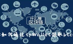 一步一步教你如何通过tpWallet领取btc