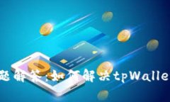tpWallet常见问题解答：如何解决tpWallet未发现页的