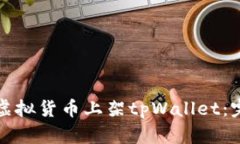 如何将虚拟货币上架tpWallet：完整指南