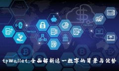tpWallet：全面解析这一数字的背景与优势