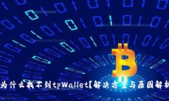 为什么找不到tpWallet？解决方案与原因解析
