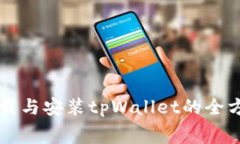 免费下载与安装tpWallet的全方位指南